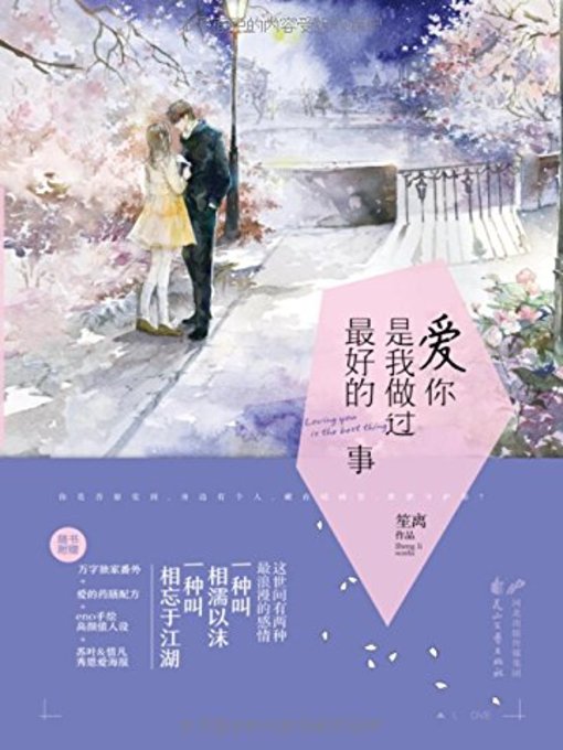 Title details for 爱你，是我做过最好的事(Loving You is the Best Thing that I Do) by 笙离 - Available
